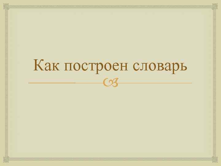 Как построен словарь 
