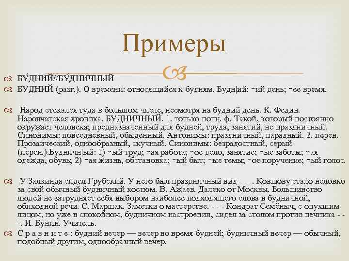 Примеры БУ ДНИЙ//БУ ДНИЧНЫЙ БУДНИЙ (разг. ). О времени: относящийся к будням. Будн|ий: ∼ий
