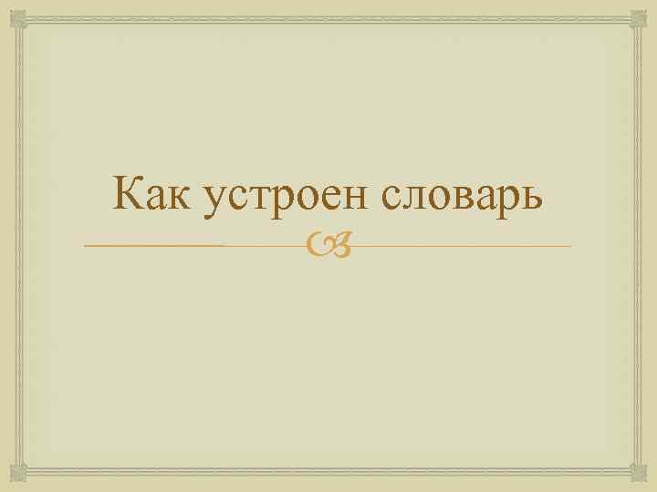 Как устроен словарь 