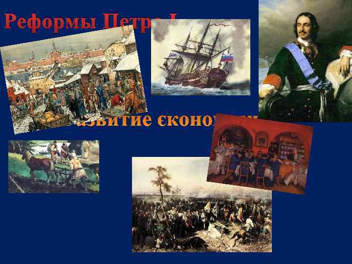 Реформы Петра I. 