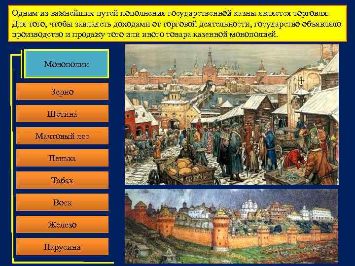 Одним из важнейших путей пополнения государственной казны является торговля. Для того, чтобы завладеть доходами