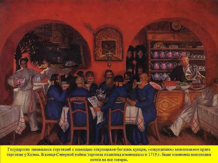 Государство занималось торговлей с помощью откупщиков-богатых купцов, «откупавших» монопольное право торговли у Казны. В