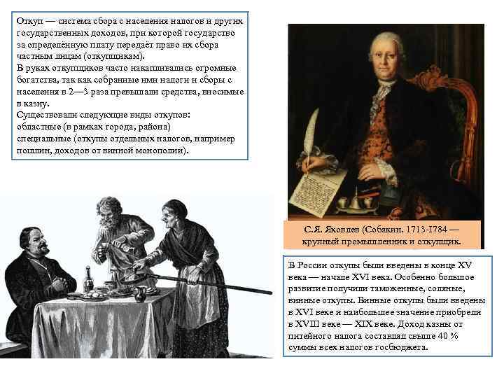 Откуп — система сбора с населения налогов и других государственных доходов, при которой государство