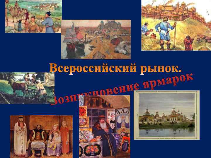 Возн вени кно и арок ярм е 