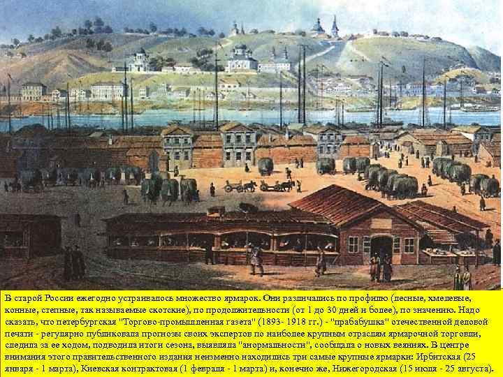 В старой России ежегодно устраивалось множество ярмарок. Они различались по профилю (лесные, хмелевые, конные,