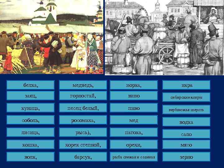 белка, медведь, норка, икра заяц, горностай, вино сибирские ковры куница, песец белый, пиво верблюжья