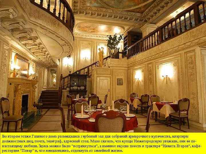 Во втором этаже Главного дома размещались гербовый зал для собраний ярмарочного купечества, квартиры должностных