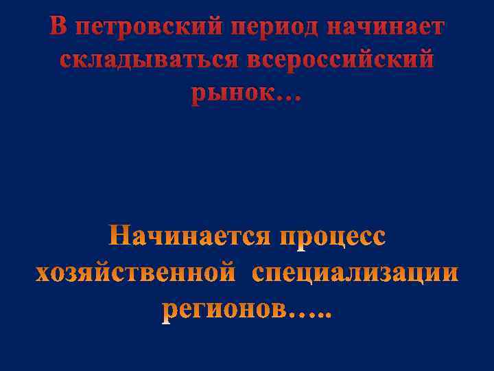 В петровский период начинает складываться всероссийский рынок… 