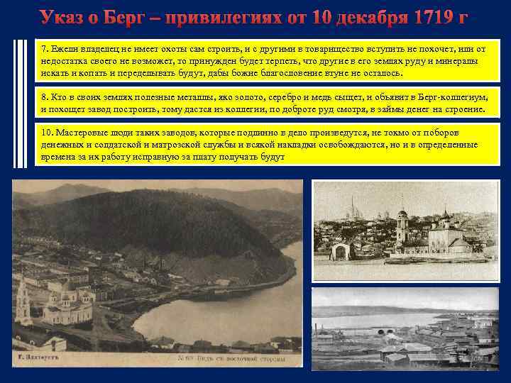 Указ о Берг – привилегиях от 10 декабря 1719 г 7. Ежели владелец не