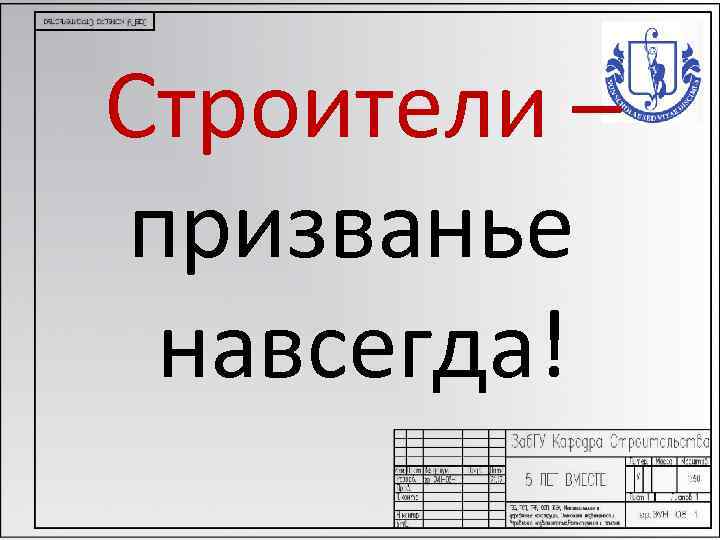 Строители – призванье навсегда! 