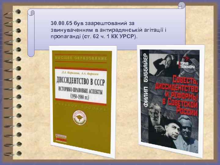 30. 08. 65 був заарештований за звинуваченням в антирадянській агітації і пропаганді (ст. 62
