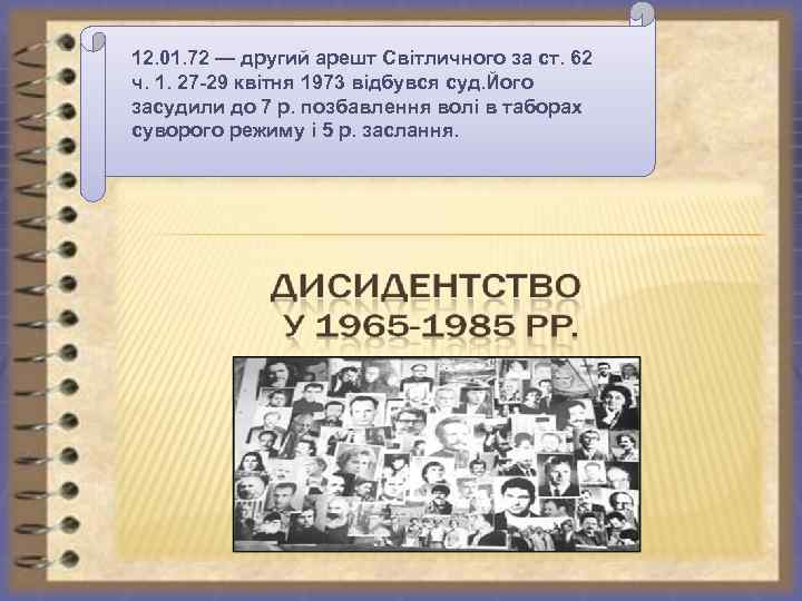 12. 01. 72 — другий арешт Світличного за ст. 62 ч. 1. 27 -29