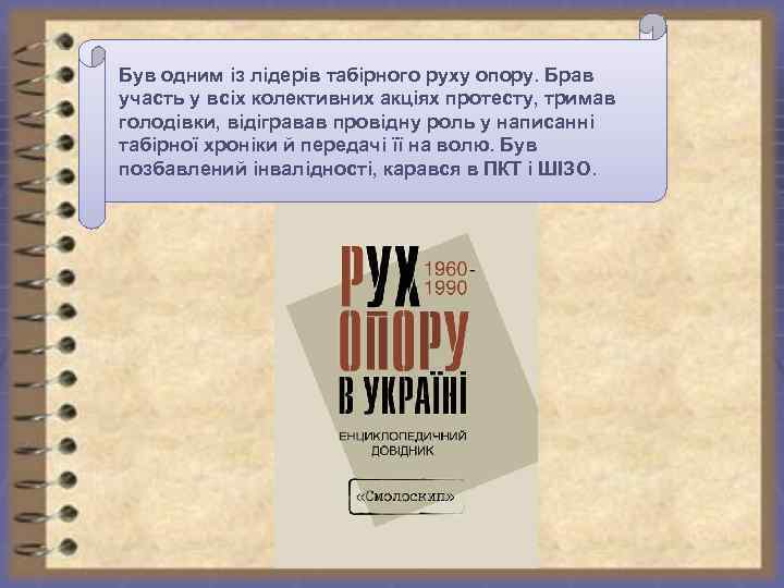 Був одним із лідерів табірного руху опору. Брав участь у всіх колективних акціях протесту,