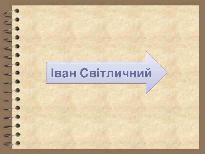 Іван Світличний 