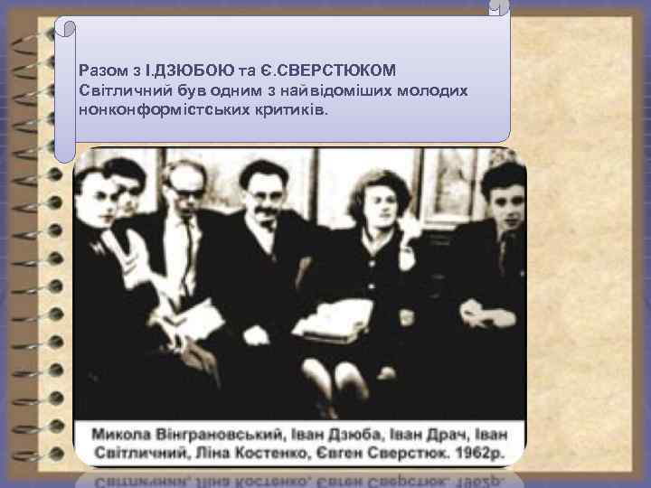 Разом з І. ДЗЮБОЮ та Є. СВЕРСТЮКОМ Світличний був одним з найвідоміших молодих нонконформістських