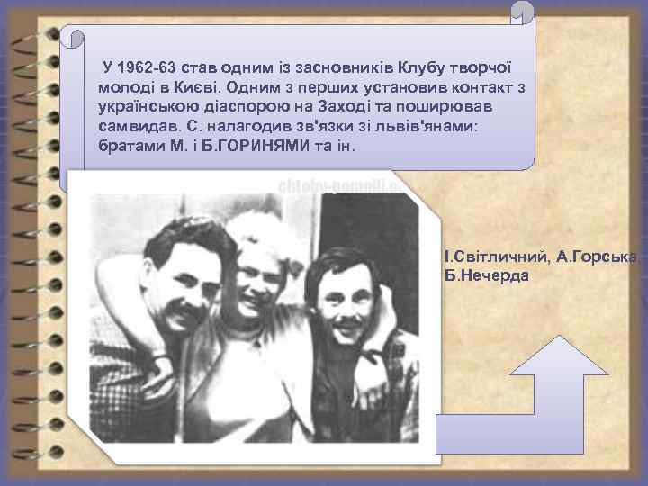  У 1962 -63 став одним із засновників Клубу творчої молоді в Києві. Одним