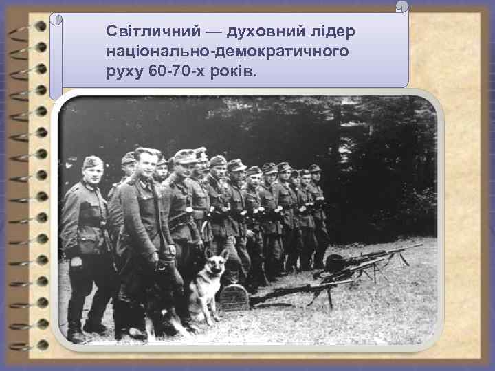 Світличний — духовний лідер національно-демократичного руху 60 -70 -х років. 