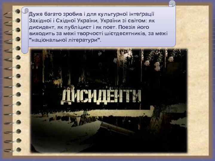 Дуже багато зробив і для культурної інтеґрації Західної і Східної України, України зі світом:
