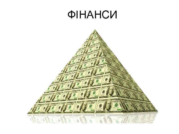 ФІНАНСИ 