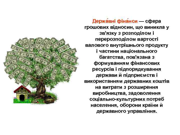 Держа вні фіна нси — сфера грошових відносин, що виникла у зв'язку з розподілом