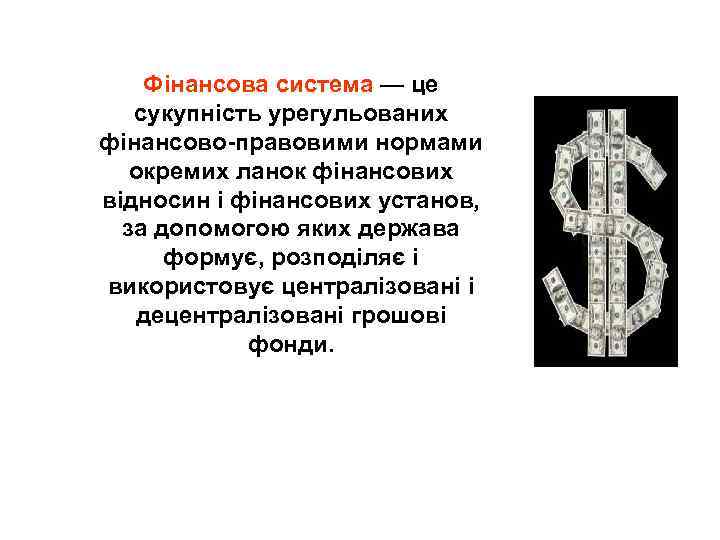 Фінансова система — це сукупність урегульованих фінансово-правовими нормами окремих ланок фінансових відносин і фінансових
