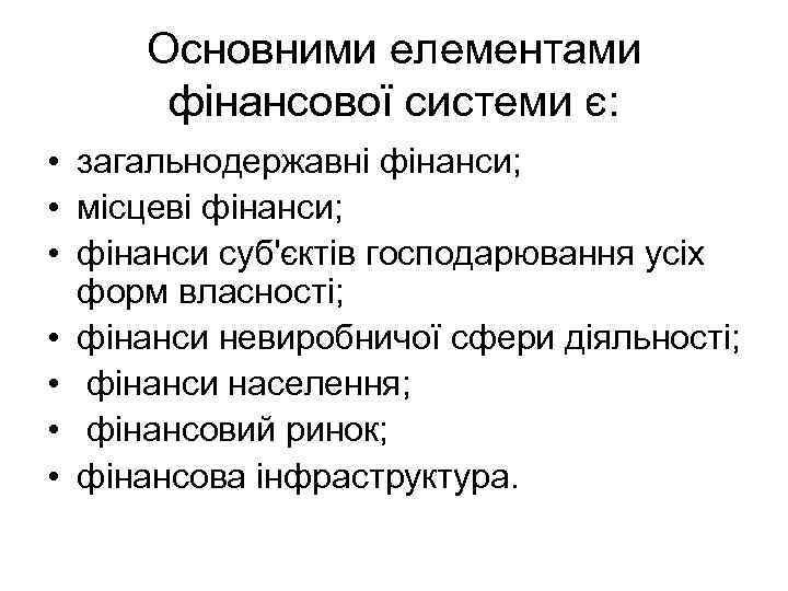 Основними елементами фінансової системи є: • загальнодержавні фінанси; • місцеві фінанси; • фінанси суб'єктів