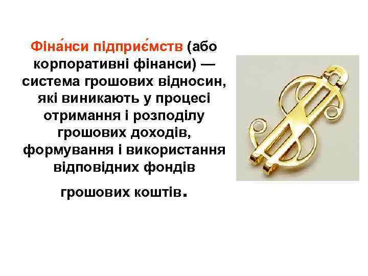 Фіна нси підприє мств (або корпоративні фінанси) — система грошових відносин, які виникають у