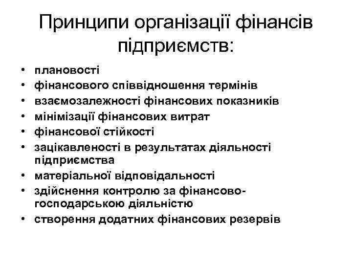 Принципи організації фінансів підприємств: • • • плановості фінансового співвідношення термінів взаємозалежності фінансових показників
