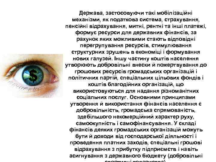 Держава, застосовуючи такі мобілізаційні механізми, як податкова система, страхування, пенсійні відрахування, митні, рентні та