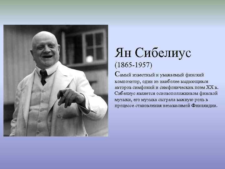 И сибелиус и маннергейм 4 буквы. Ян Сибелиус 1957. Краткая биография Яна Сибелиуса. Краткая биография Ян Сибелиус. Известный финский композитор.