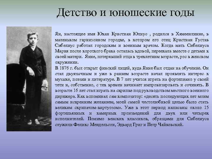  Детство и юношеские годы Ян, настоящее имя Юхан Кристиан Юлиус , родился в