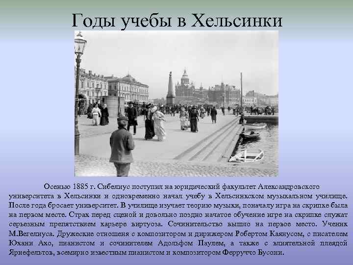 Годы учебы в Хельсинки Осенью 1885 г. Сибелиус поступил на юридический факультет Александровского университета