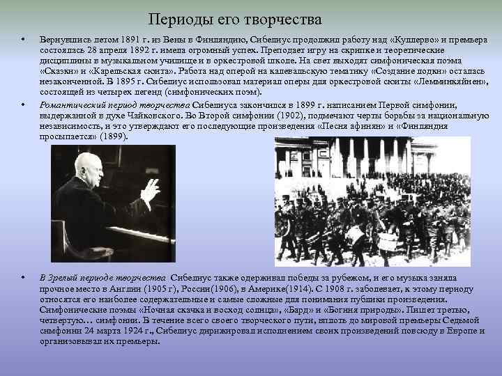 Периоды его творчества • • • Вернувшись летом 1891 г. из Вены в Финляндию,