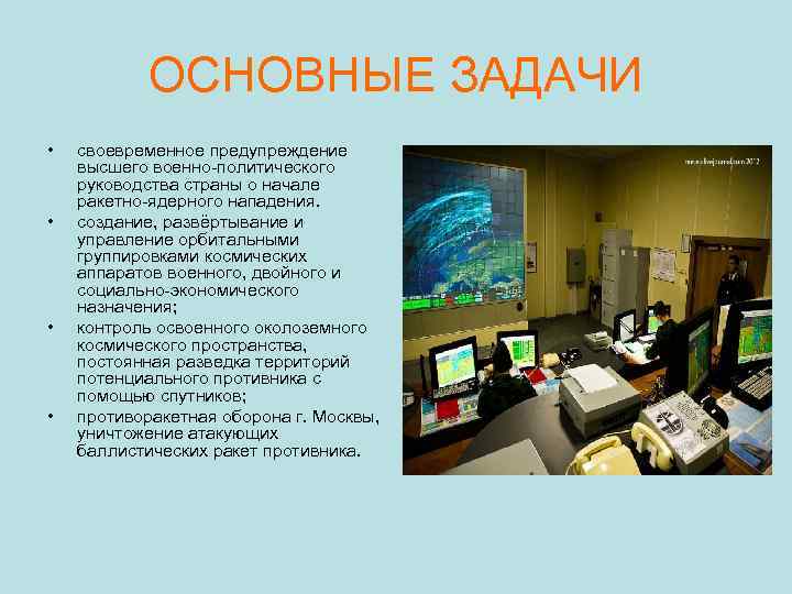 ОСНОВНЫЕ ЗАДАЧИ • • своевременное предупреждение высшего военно-политического руководства страны о начале ракетно-ядерного нападения.