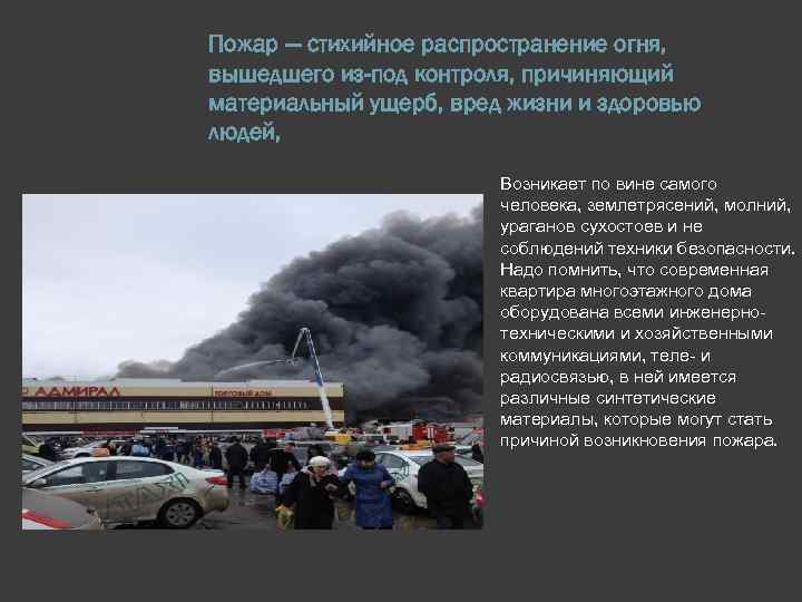 Пожар — стихийное распространение огня, вышедшего из-под контроля, причиняющий материальный ущерб, вред жизни и