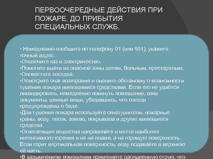 ПЕРВООЧЕРЕДНЫЕ ДЕЙСТВИЯ ПРИ ПОЖАРЕ, ДО ПРИБЫТИЯ СПЕЦИАЛЬНЫХ СЛУЖБ. • Немедленно сообщите по телефону 01