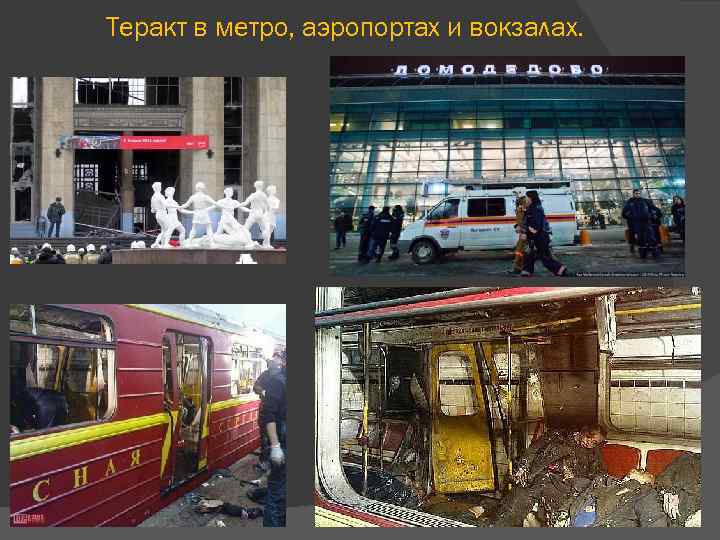 Теракт в метро, аэропортах и вокзалах. 
