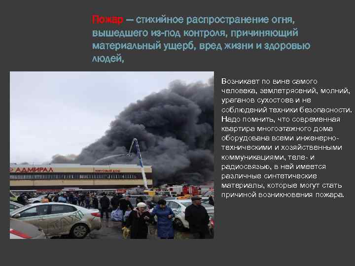 Пожар — стихийное распространение огня, вышедшего из-под контроля, причиняющий материальный ущерб, вред жизни и