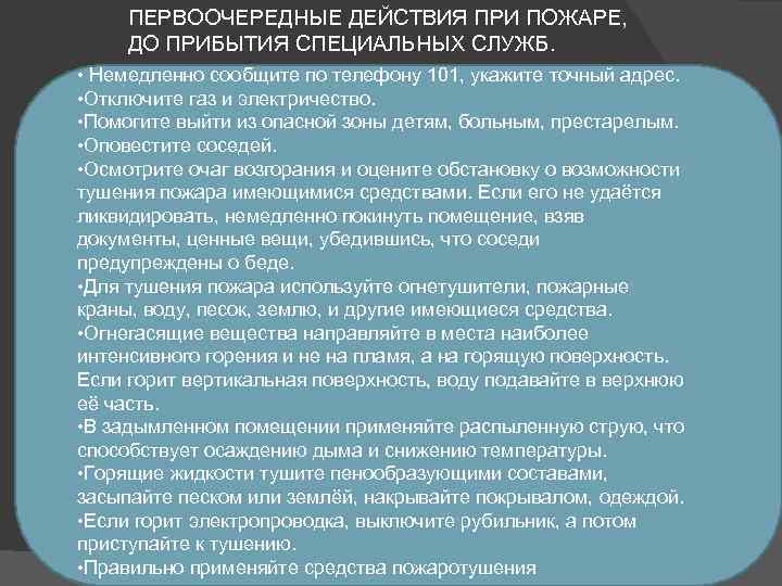 ПЕРВООЧЕРЕДНЫЕ ДЕЙСТВИЯ ПРИ ПОЖАРЕ, ДО ПРИБЫТИЯ СПЕЦИАЛЬНЫХ СЛУЖБ. • Немедленно сообщите по телефону 101,