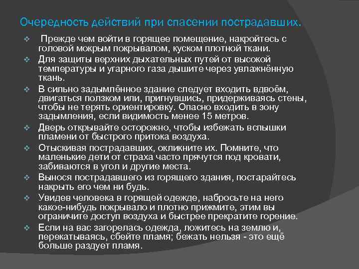 Очередность действий при спасении пострадавших. v v v v Прежде чем войти в горящее