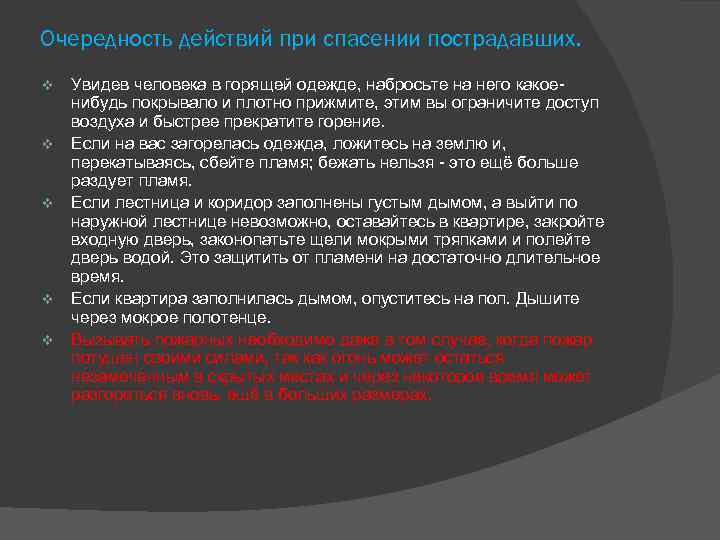 Очередность действий при спасении пострадавших. v v v Увидев человека в горящей одежде, набросьте