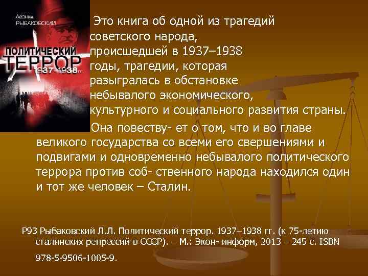 Это книга об одной из трагедий советского народа, происшедшей в 1937– 1938 годы, трагедии,