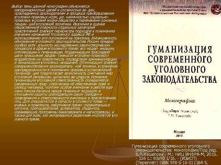 Выбор темы данной монографии объясняется неординарностью целей и сложностью за- дач, преследуемых законодателем в