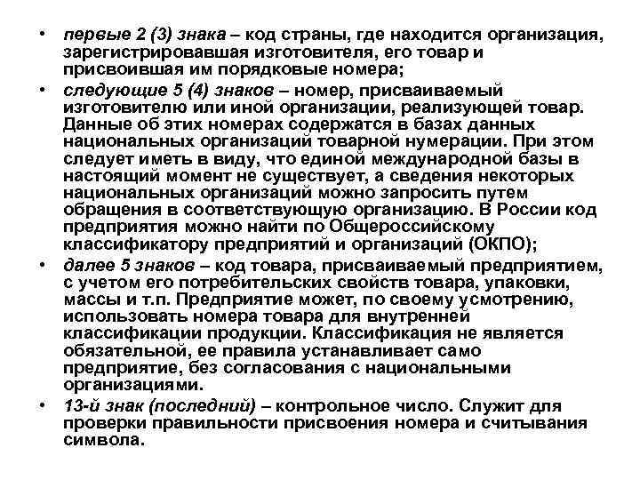  • первые 2 (3) знака – код страны, где находится организация, зарегистрировавшая изготовителя,