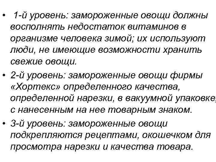  • 1 -й уровень: замороженные овощи должны восполнять недостаток витаминов в организме человека