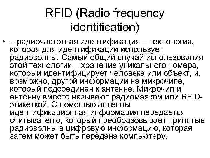 RFID (Radio frequency identification) • – радиочастотная идентификация – технология, которая для идентификации использует