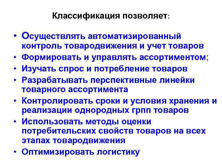 Классификация позволяет: • Осуществлять автоматизированный • • • контроль товародвижения и учет товаров Формировать