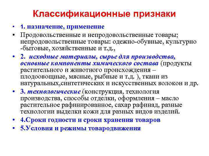 Классификационные признаки • 1. назначение, применение • Продовольственные и непродовольственные товары; непродовольственные товары: одежно-обувные,