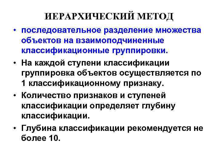 ИЕРАРХИЧЕСКИЙ МЕТОД • последовательное разделение множества объектов на взаимоподчиненные классификационные группировки. • На каждой