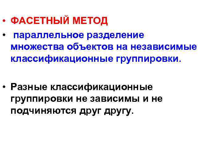  • ФАСЕТНЫЙ МЕТОД • параллельное разделение множества объектов на независимые классификационные группировки. •